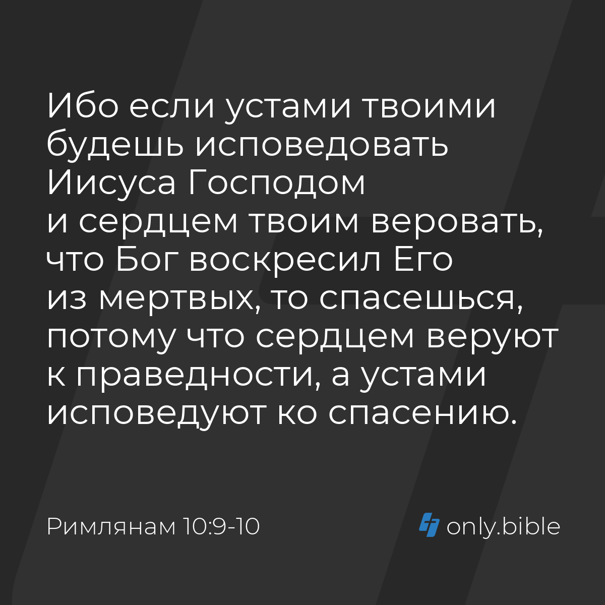 Римлянам 10:9-10 / Русский синодальный перевод (Юбилейное издание) | Библия  Онлайн