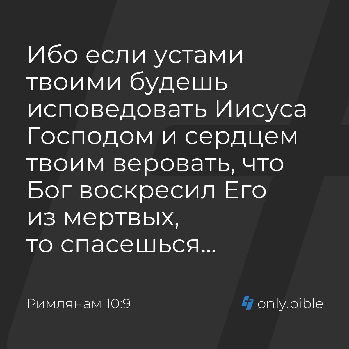 Римлянам 10:9 / Русский синодальный перевод (Юбилейное издание) | Библия  Онлайн