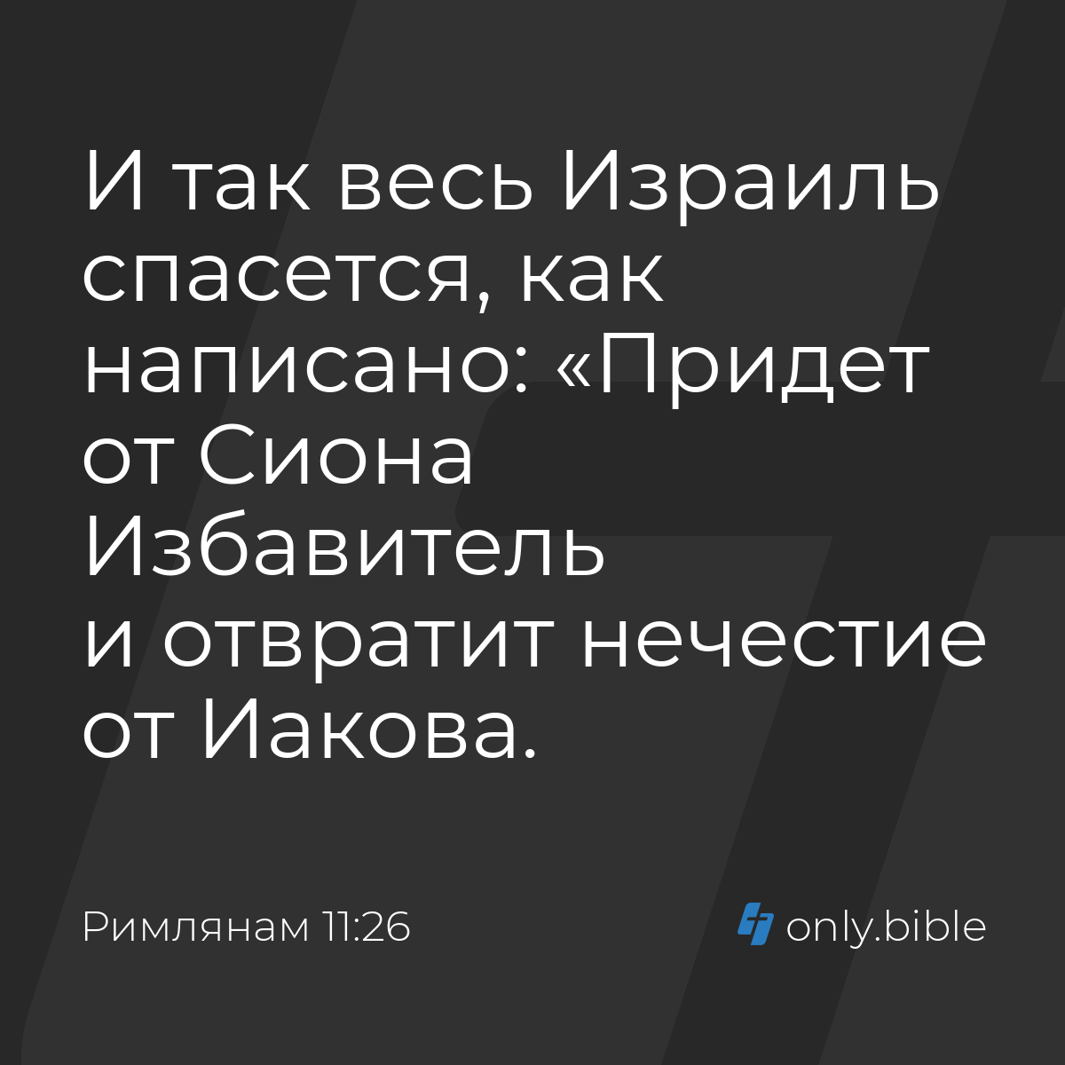 Римлянам 11:26 / Русский синодальный перевод (Юбилейное издание) | Библия  Онлайн