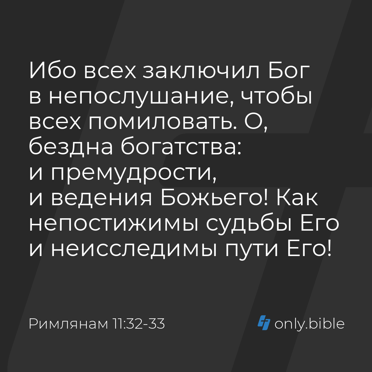 Римлянам 11:32-33 / Русский синодальный перевод (Юбилейное издание) |  Библия Онлайн