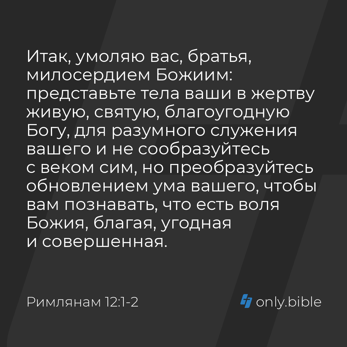 Римлянам 12:1-2 / Русский синодальный перевод (Юбилейное издание) | Библия  Онлайн