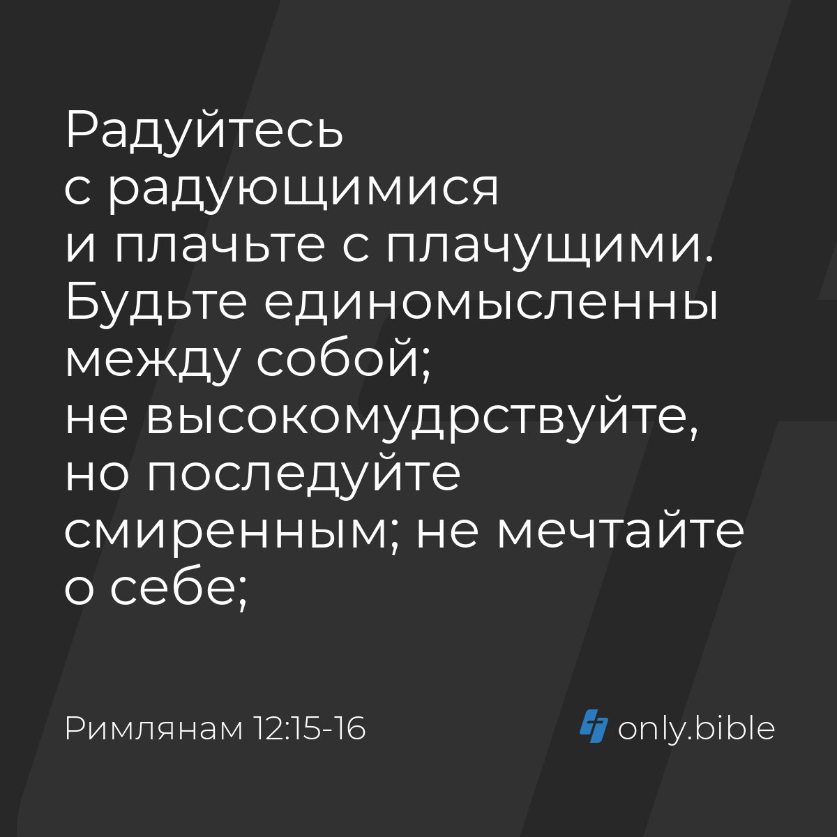 Римлянам 12:15-16 / Русский синодальный перевод (Юбилейное издание) |  Библия Онлайн