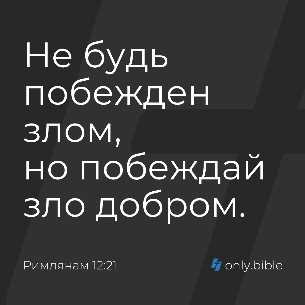 Римлянам 12:21 / Русский синодальный перевод (Юбилейное издание) | Библия  Онлайн