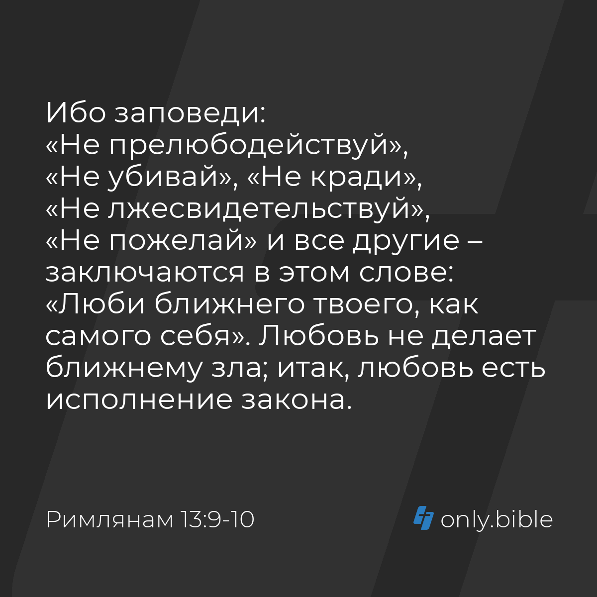 Римлянам 13:9-10 / Русский синодальный перевод (Юбилейное издание) | Библия  Онлайн