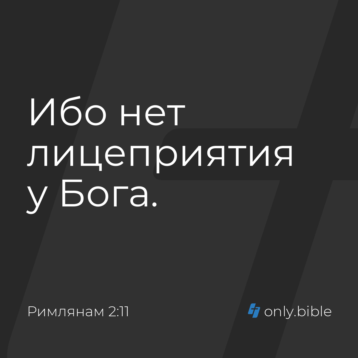 Римлянам 2:11 / Русский синодальный перевод (Юбилейное издание) | Библия  Онлайн