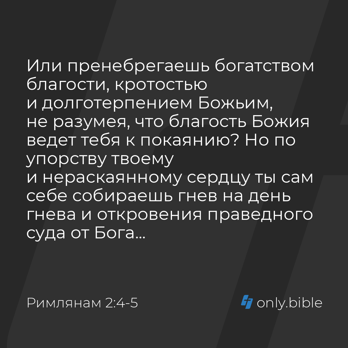 Римлянам 2:4-5 / Русский синодальный перевод (Юбилейное издание) | Библия  Онлайн