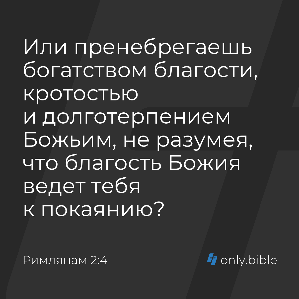 Римлянам 2:4 / Русский синодальный перевод (Юбилейное издание) | Библия  Онлайн