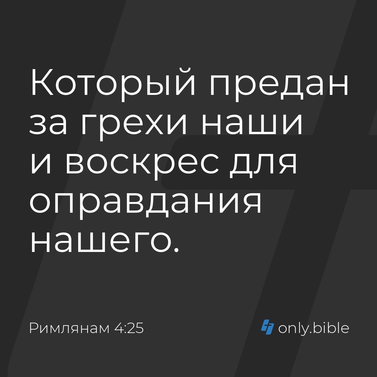 Римлянам 4:25 / Русский синодальный перевод (Юбилейное издание) | Библия  Онлайн