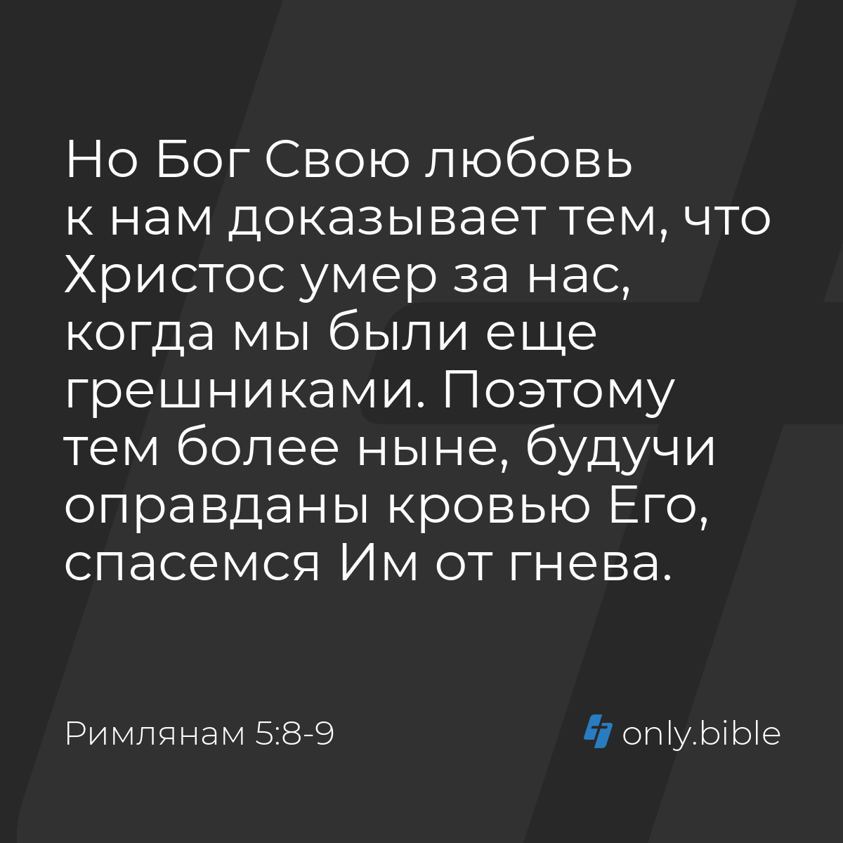 Римлянам 5:8-9 / Русский синодальный перевод (Юбилейное издание) | Библия  Онлайн