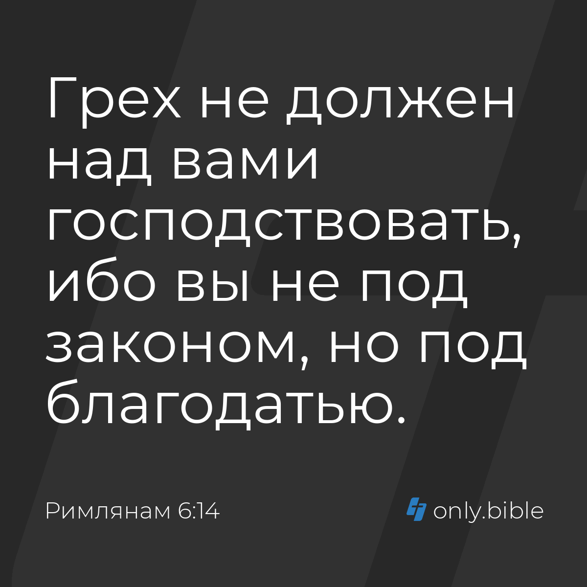 Римлянам 6:14 / Русский синодальный перевод (Юбилейное издание) | Библия  Онлайн