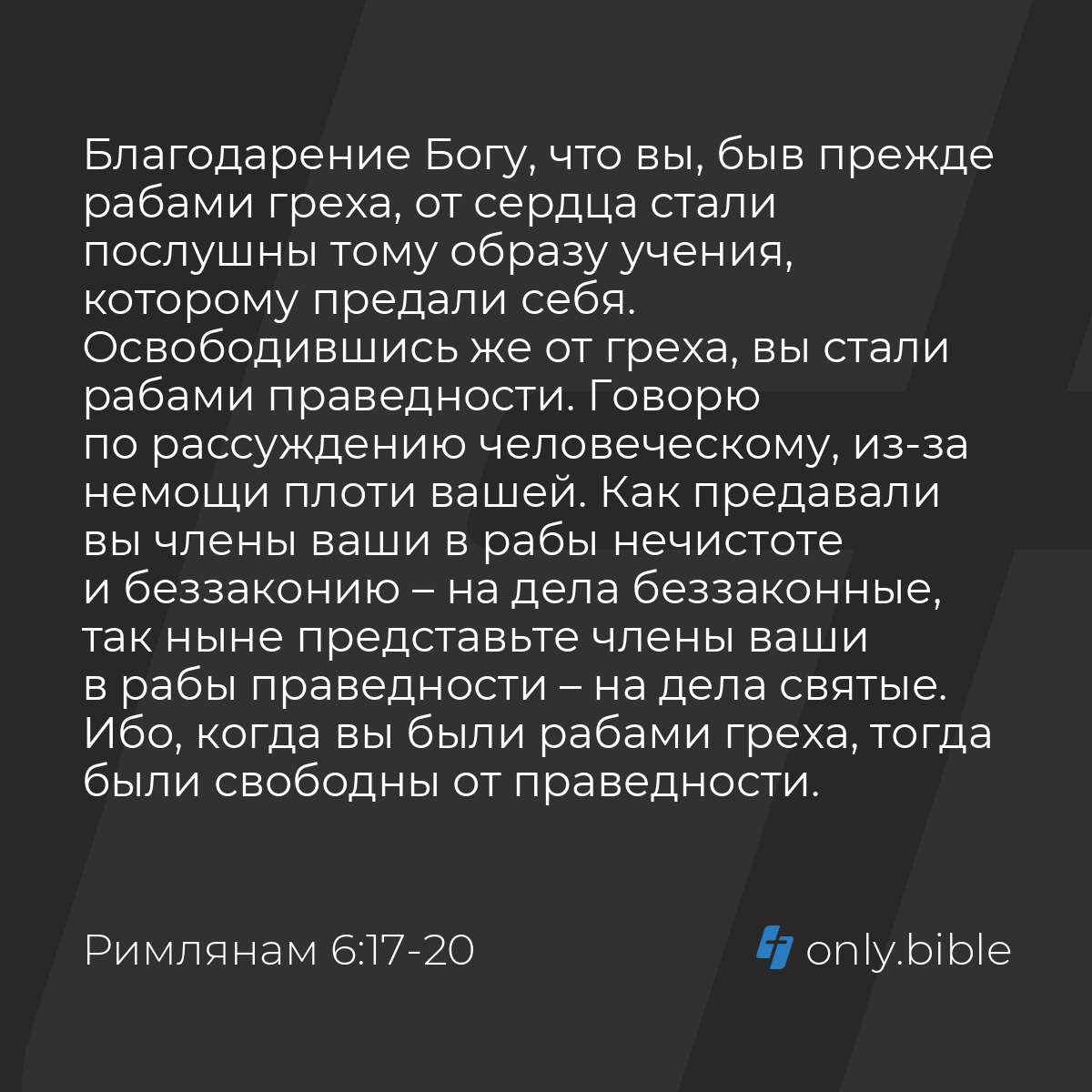 Римлянам 6:17-23 / Русский синодальный перевод (Юбилейное издание) | Библия  Онлайн