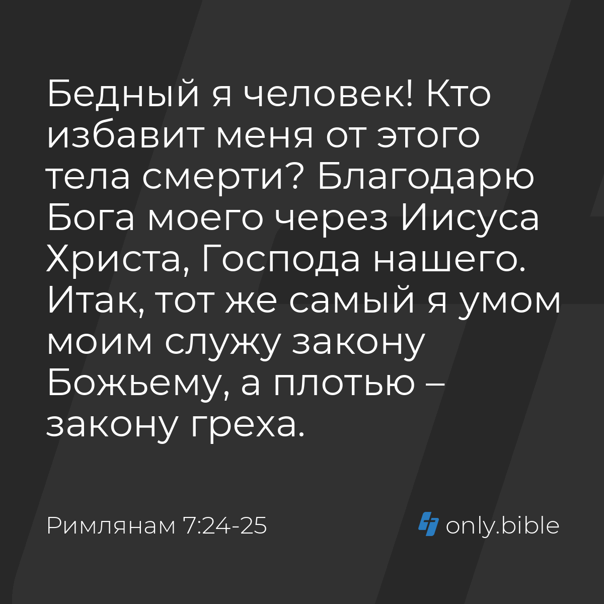 Римлянам 7:24-25 / Русский синодальный перевод (Юбилейное издание) | Библия  Онлайн