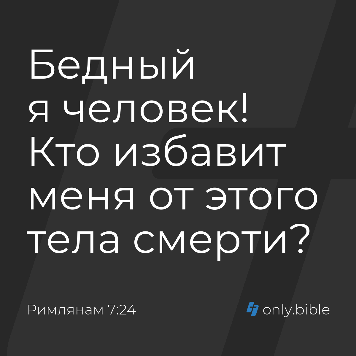 Римлянам 7:24 / Русский синодальный перевод (Юбилейное издание) | Библия  Онлайн