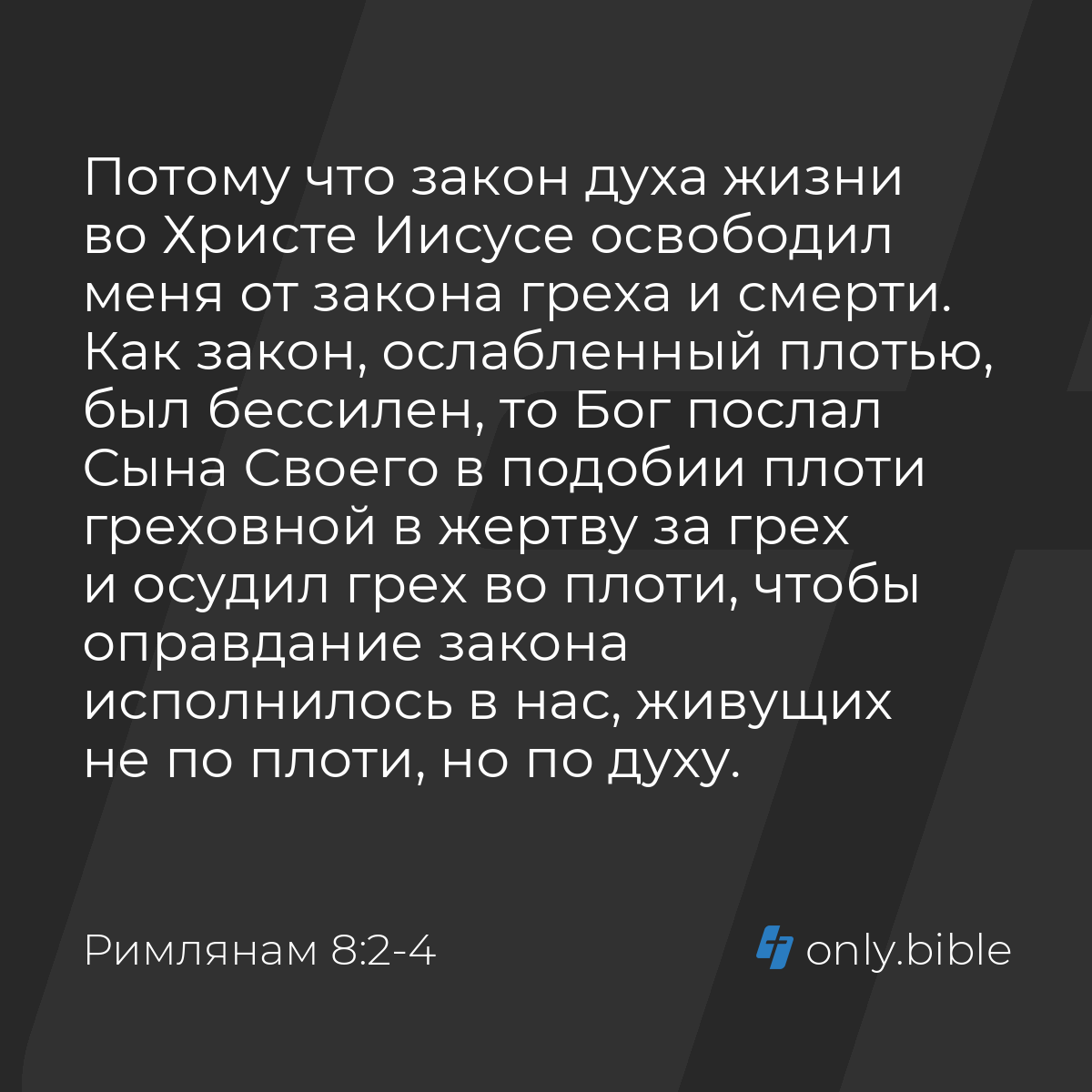 Римлянам 8:2-4 / Русский синодальный перевод (Юбилейное издание) | Библия  Онлайн