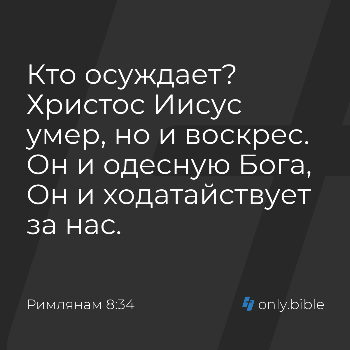 Римлянам 8:34 / Русский синодальный перевод (Юбилейное издание) | Библия  Онлайн