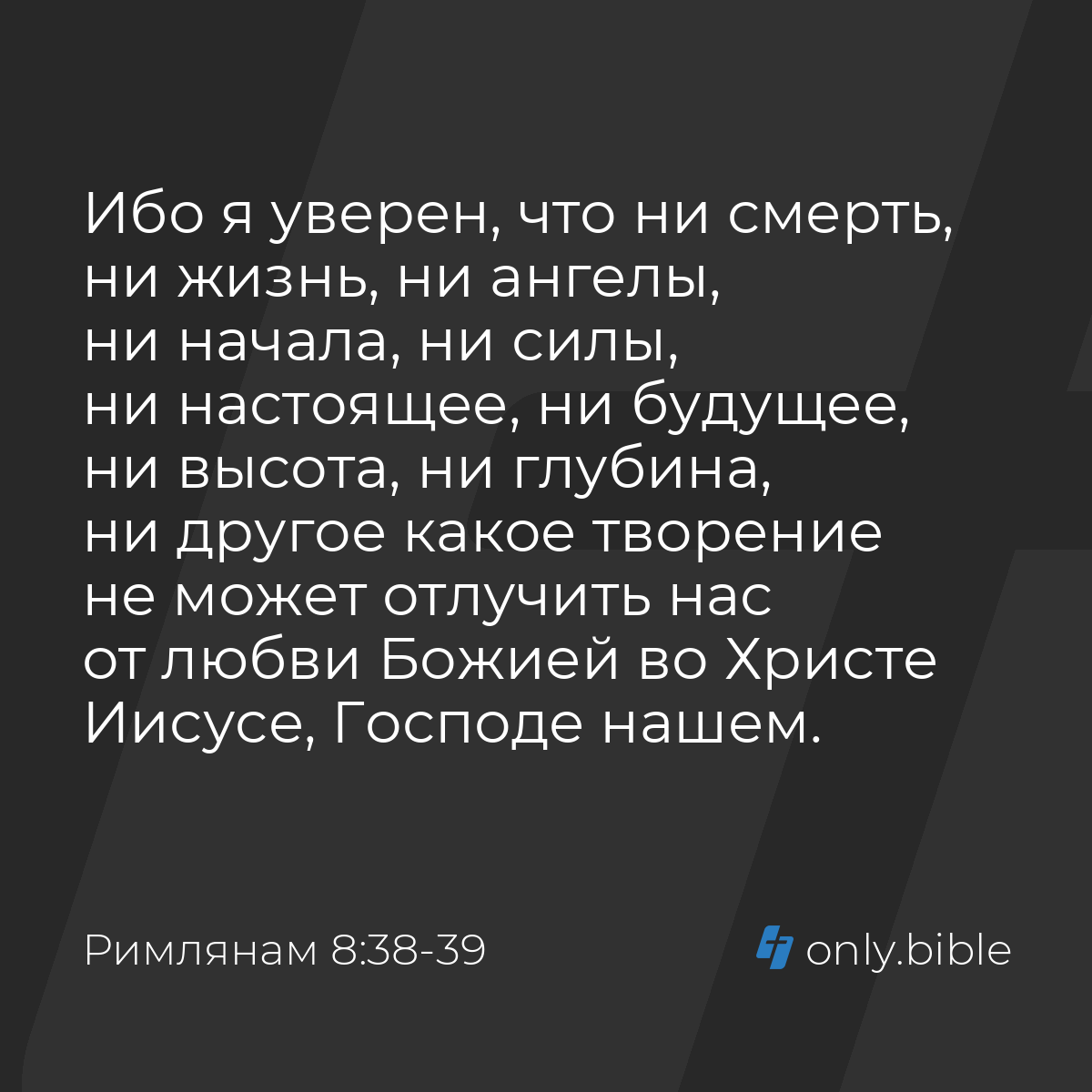 Римлянам 8:38-39 / Русский синодальный перевод (Юбилейное издание) | Библия  Онлайн