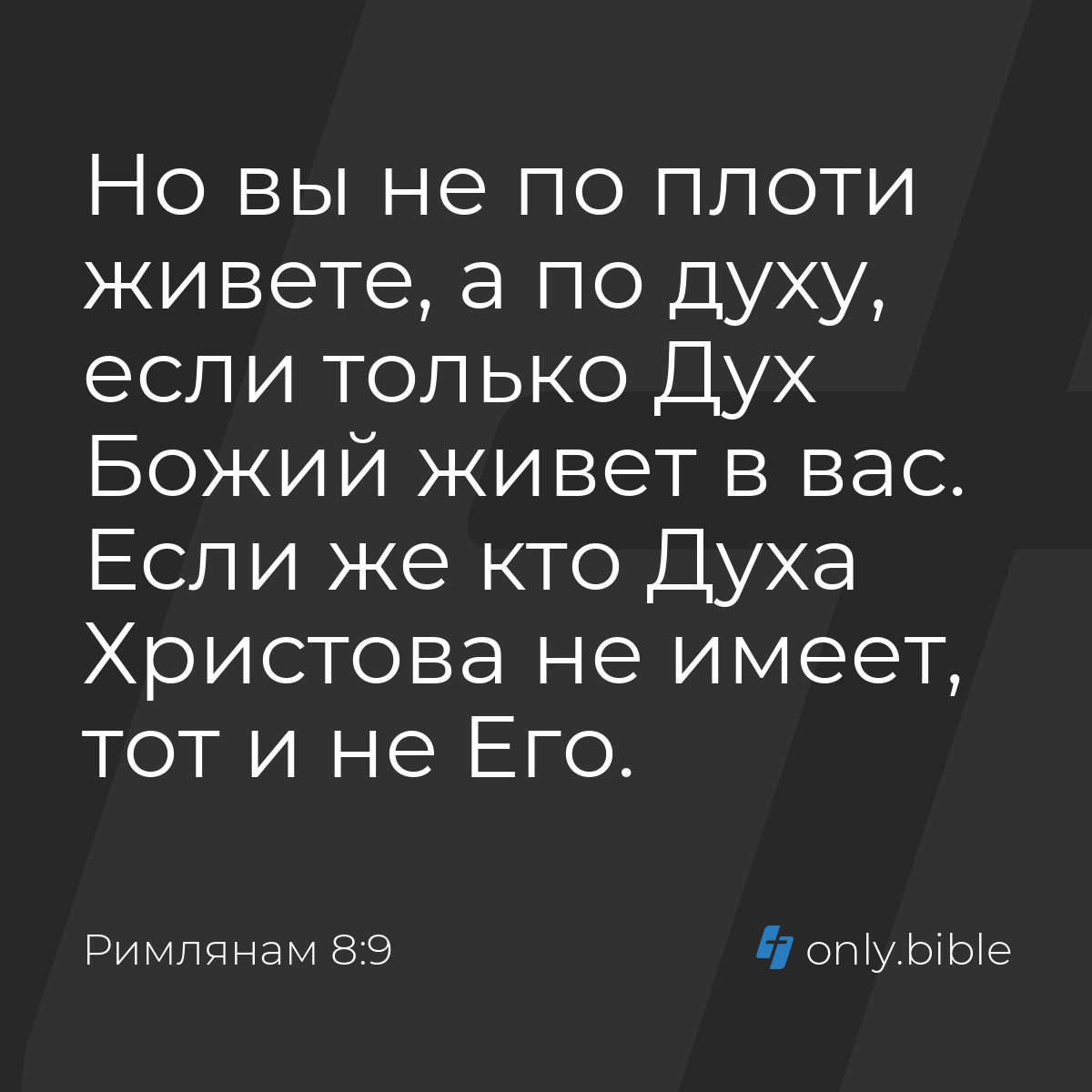 Послание к Римлянам 8:9-15