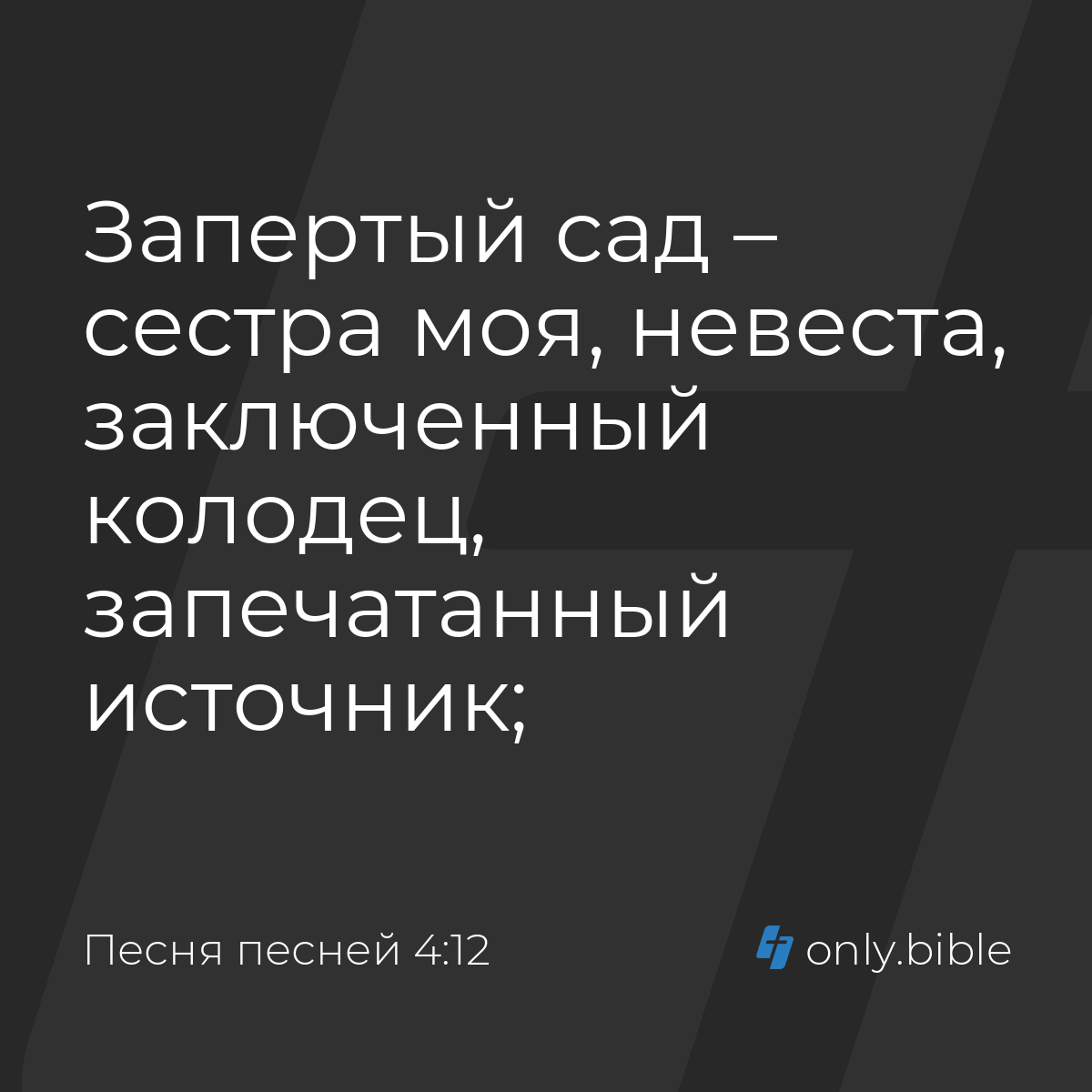 Песня песней 4:12 / Русский синодальный перевод (Юбилейное издание) |  Библия Онлайн