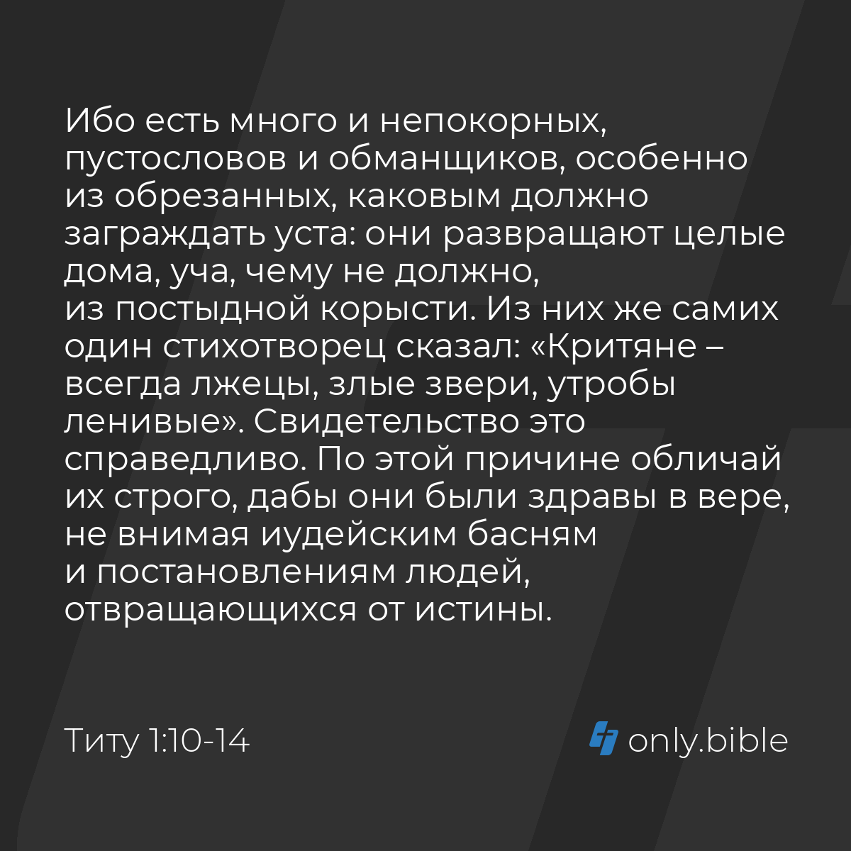 Титу 1:10-16 / Русский синодальный перевод (Юбилейное издание) | Библия  Онлайн