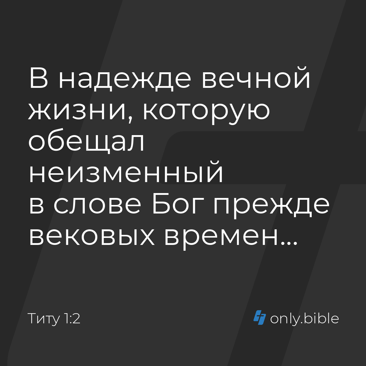 Титу 1:2 / Русский синодальный перевод (Юбилейное издание) | Библия Онлайн