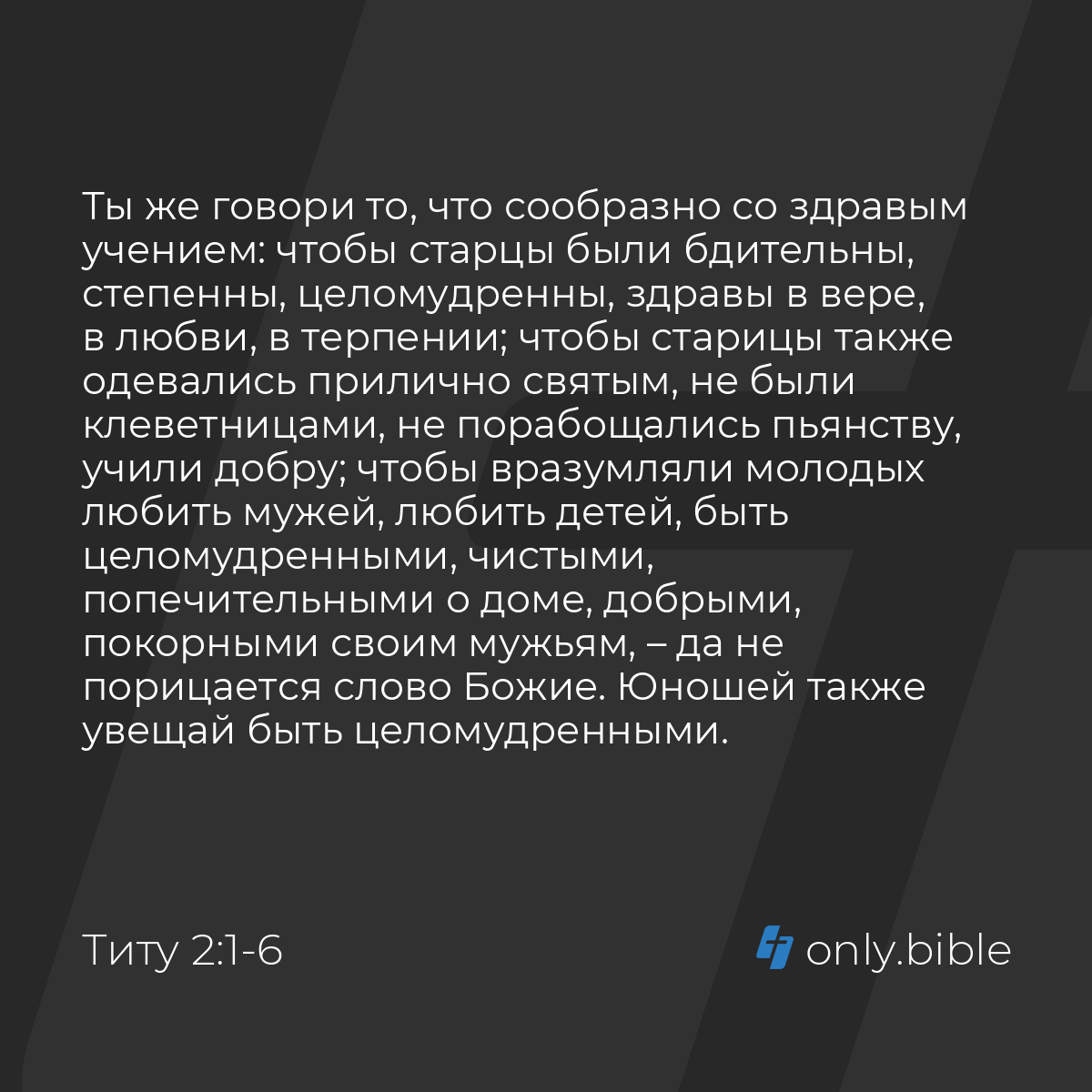 Титу 2:1-6 / Русский синодальный перевод (Юбилейное издание) | Библия Онлайн