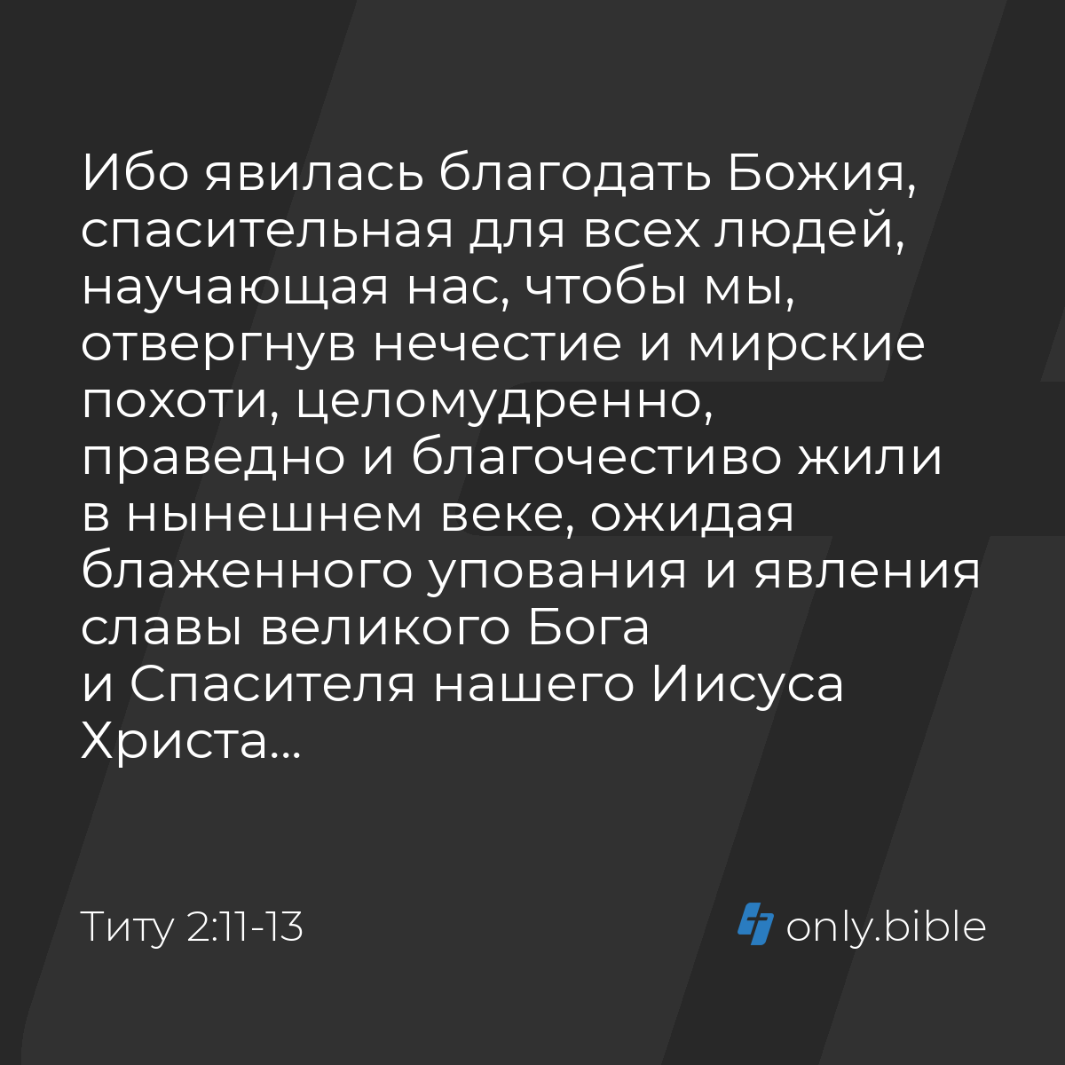 Титу 2:11-13 / Русский синодальный перевод (Юбилейное издание) | Библия  Онлайн