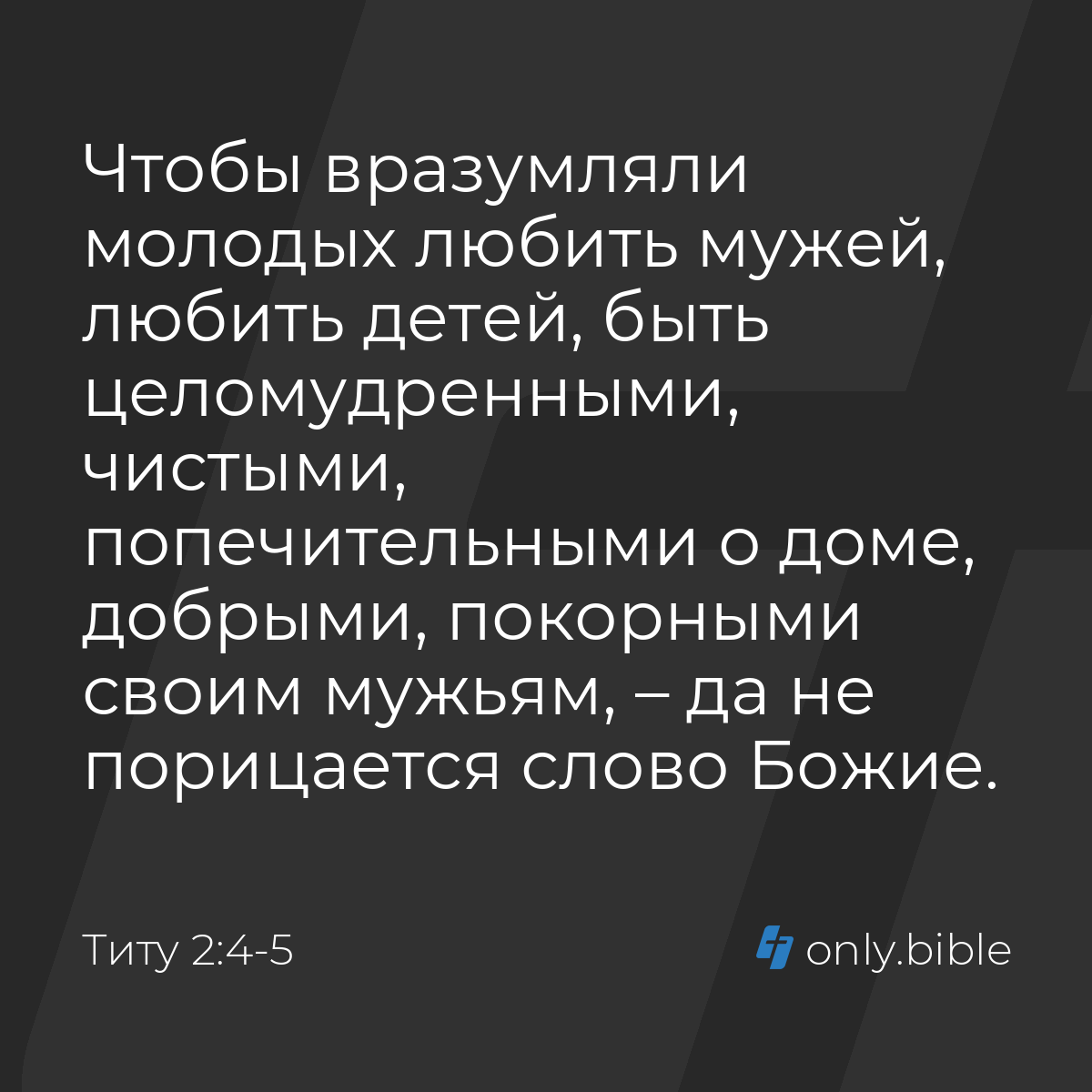 Титу 2:4-5 / Русский синодальный перевод (Юбилейное издание) | Библия Онлайн