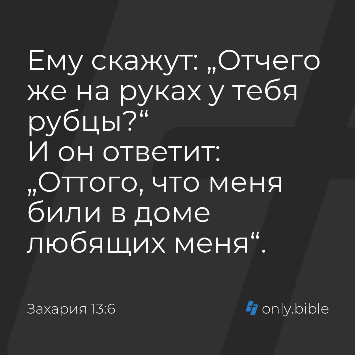 Захария 13:6 / Русский синодальный перевод (Юбилейное издание) | Библия  Онлайн