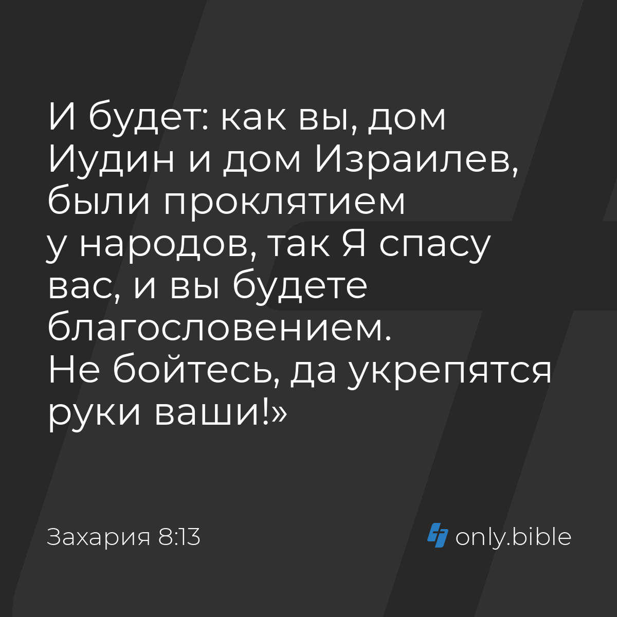 Захария 8:13 / Русский синодальный перевод (Юбилейное издание) | Библия  Онлайн