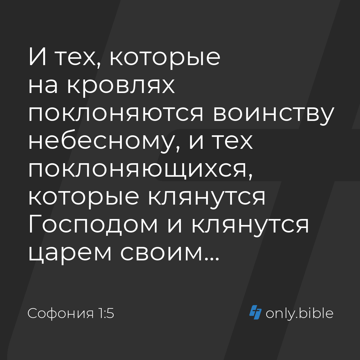 Софония 1:5 / Русский синодальный перевод (Юбилейное издание) | Библия  Онлайн