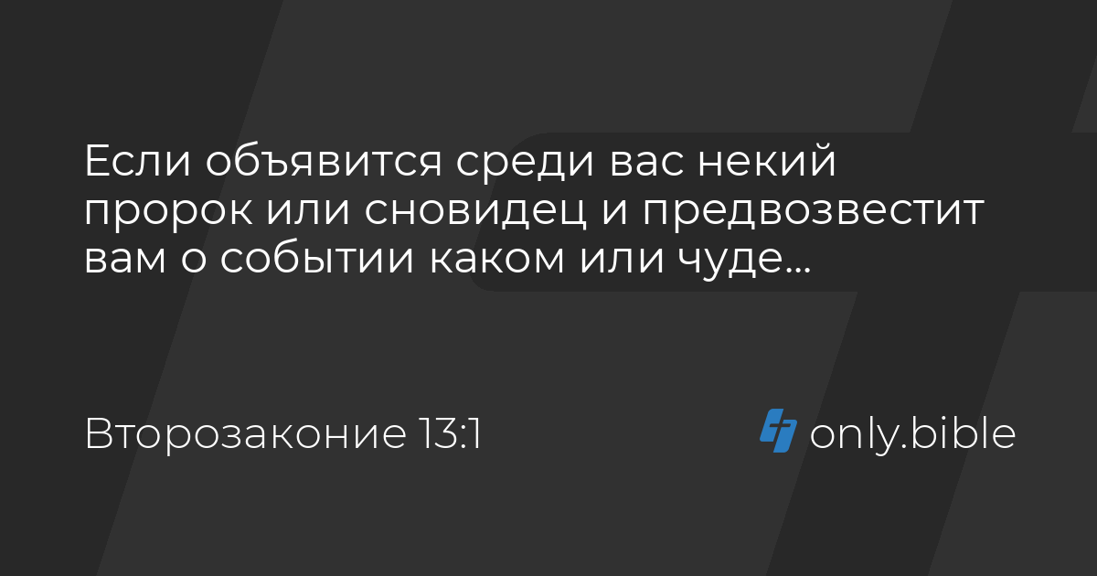 Второзаконие 13 6 10