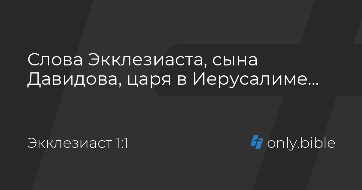Экклезиаст 1 / Современный русский перевод (ИПБ им. М. П. Кулакова ...