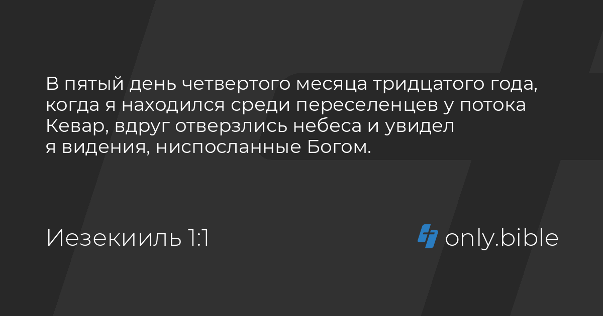 Иезекииль 1 / Современный русский перевод (ИПБ им. М. П. Кулакова ...