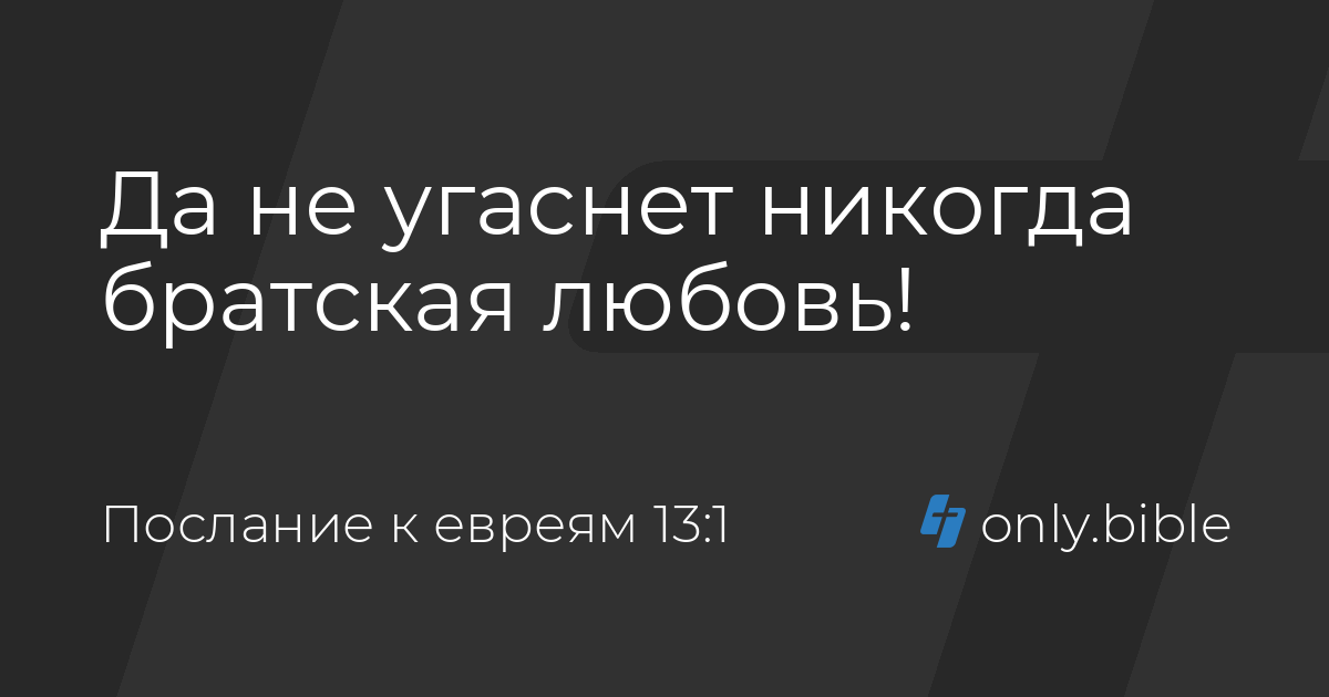 толкование евреям 13. апостол павел к галатам. толкование евреям 13. 1 послание к коринфянам. 2 послание павла к тимофею.