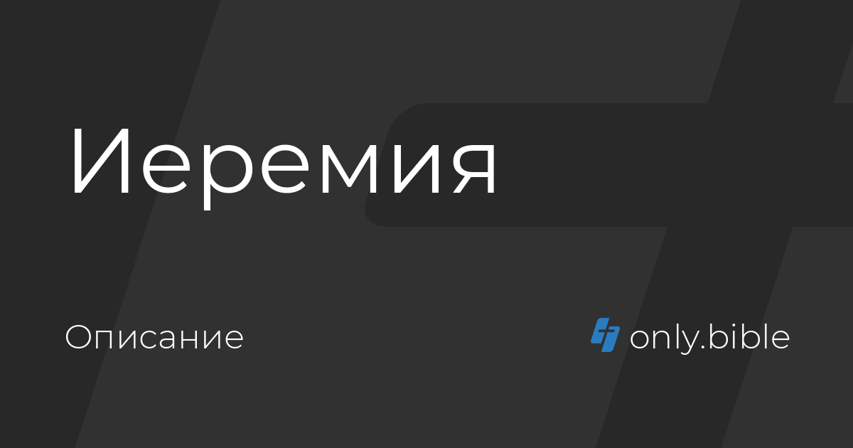 Книга пророка иеремии слушать