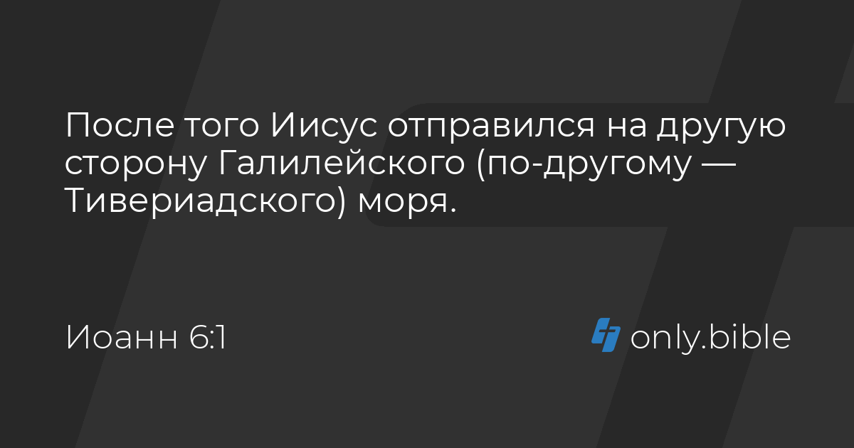 Иоанн 6 / Современный русский перевод (ИПБ им. М. П. Кулакова) | Библия ...