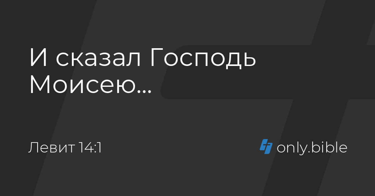Левит 14 / Современный русский перевод (ИПБ им. М. П. Кулакова ...