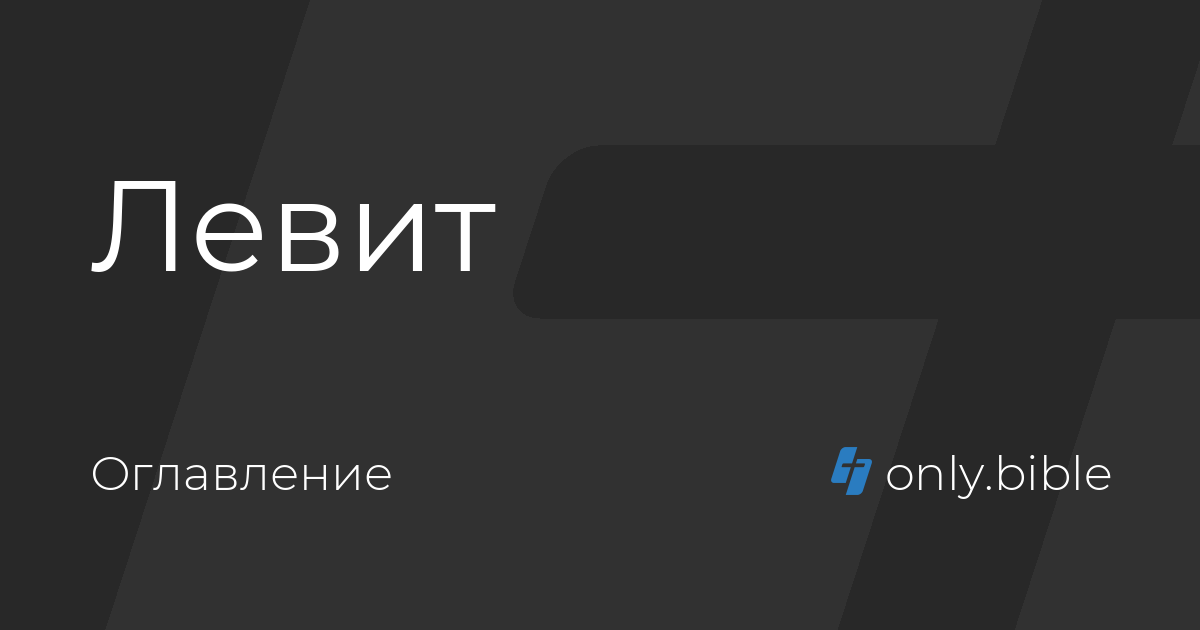 Книги пятикнижия левит. Левит библия читать. Левит библия. Книга левит. Книга моисея левит.
