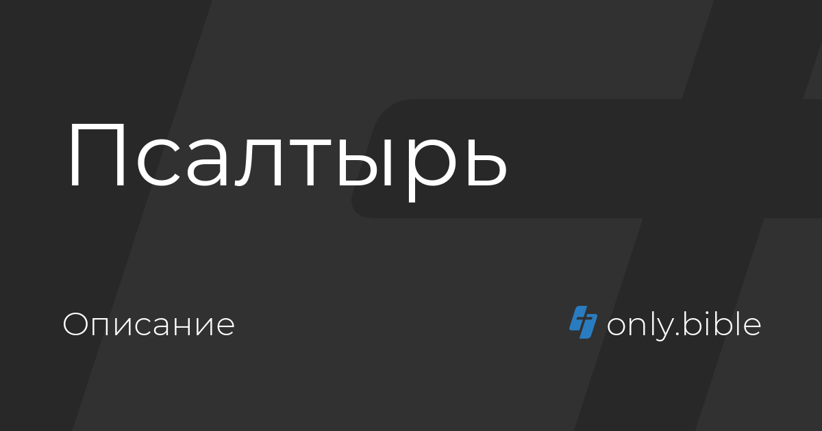 Псалтырь (Описание) / Современный русский перевод (ИПБ им. М. П ...