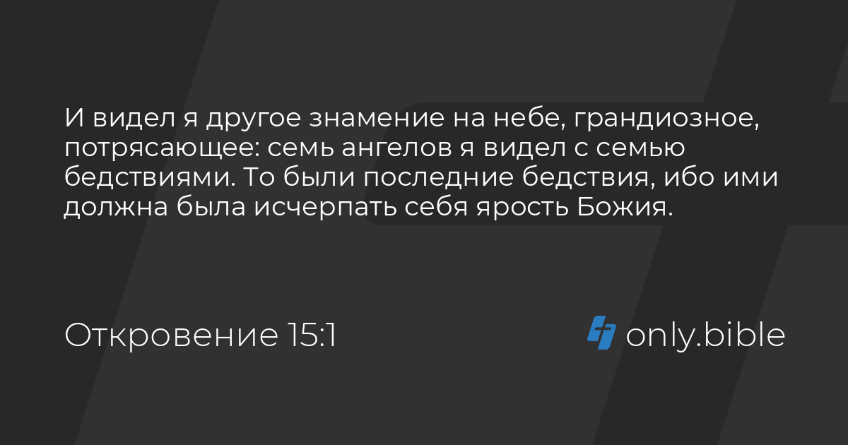 Откровение 15