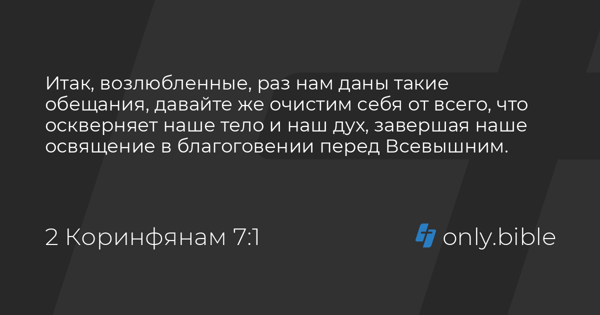 Коринфянам 7 глава. Коринфянам 7 глава