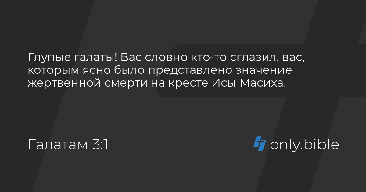 открытки - делами закона не оправдается никакая плоть. мы семя авраамово, и по обетованию наследники. галатам 3. галатам 3 26. исследуйте писания.