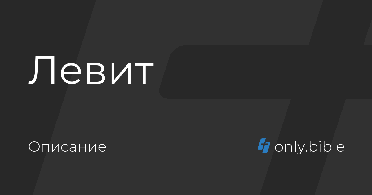 Левит 10. Книга левит. библия восточный перевод. левита логотип. левит библия.