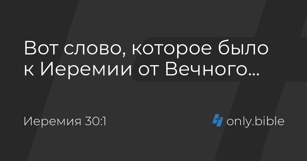 Книга пророка иеремии. Иеремия 30 глава современный перевод. Иеремия глава слушать. Иеремия глава слушать. Картина плач пророка иеремии.