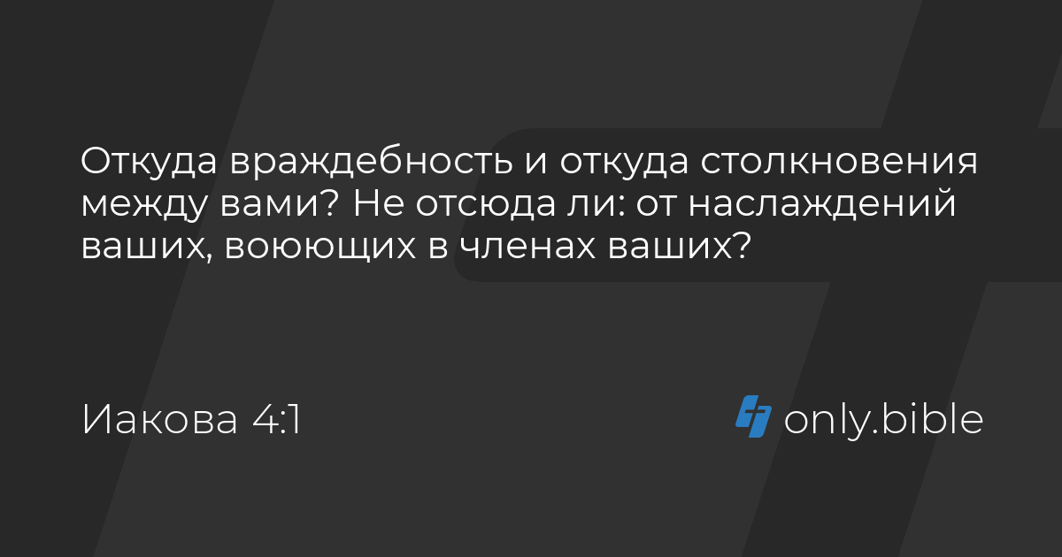 Иакова 4 / Перевод епископа Кассиана | Библия Онлайн