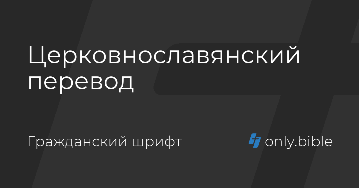 Перевод с церковнославянского на русский по фото