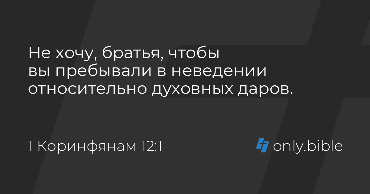 1 коринфянам 12 современный перевод