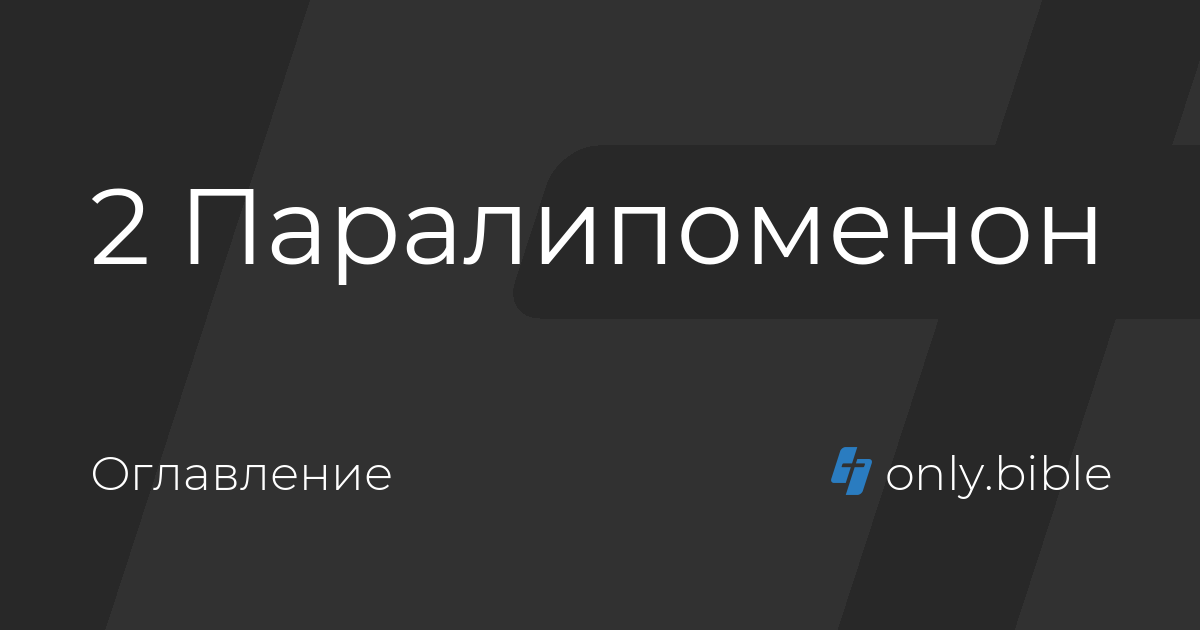 Библия книга паралипоменон. Паралипоменон Библия. Паралипоменон книга. 2 Книга Паралипоменон. Первая книга Паралипоменон.