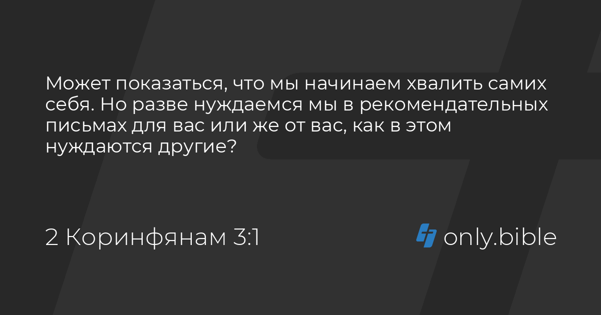 2 коринфянам 3 3