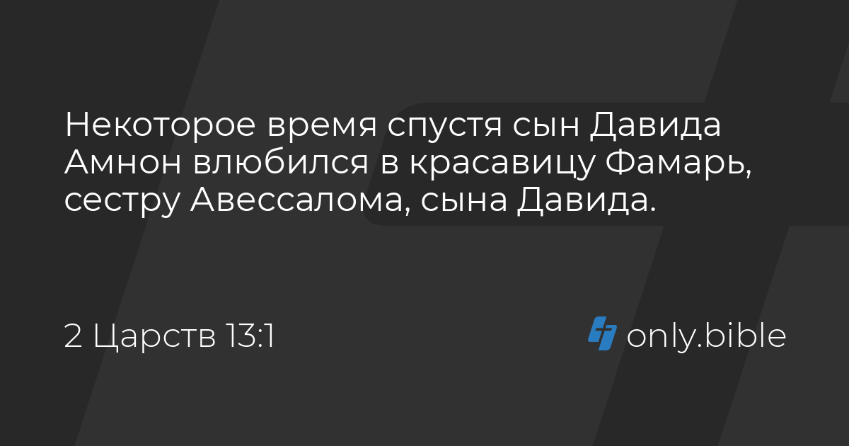 2 книга царств 13 глава